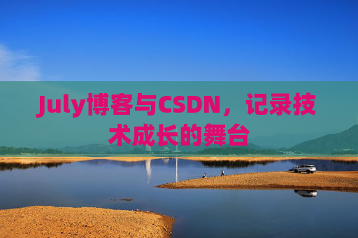 July博客与CSDN，记录技术成长的舞台